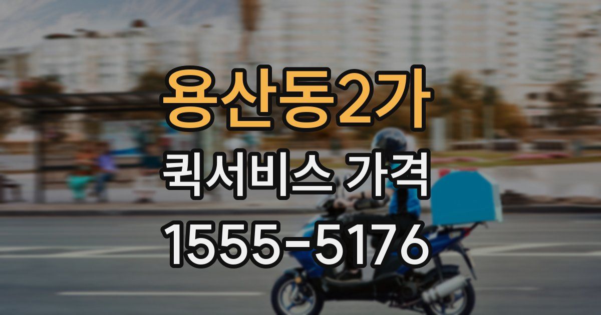 용산동2가 퀵서비스 가격