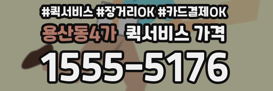 용산동4가 퀵서비스 가격
