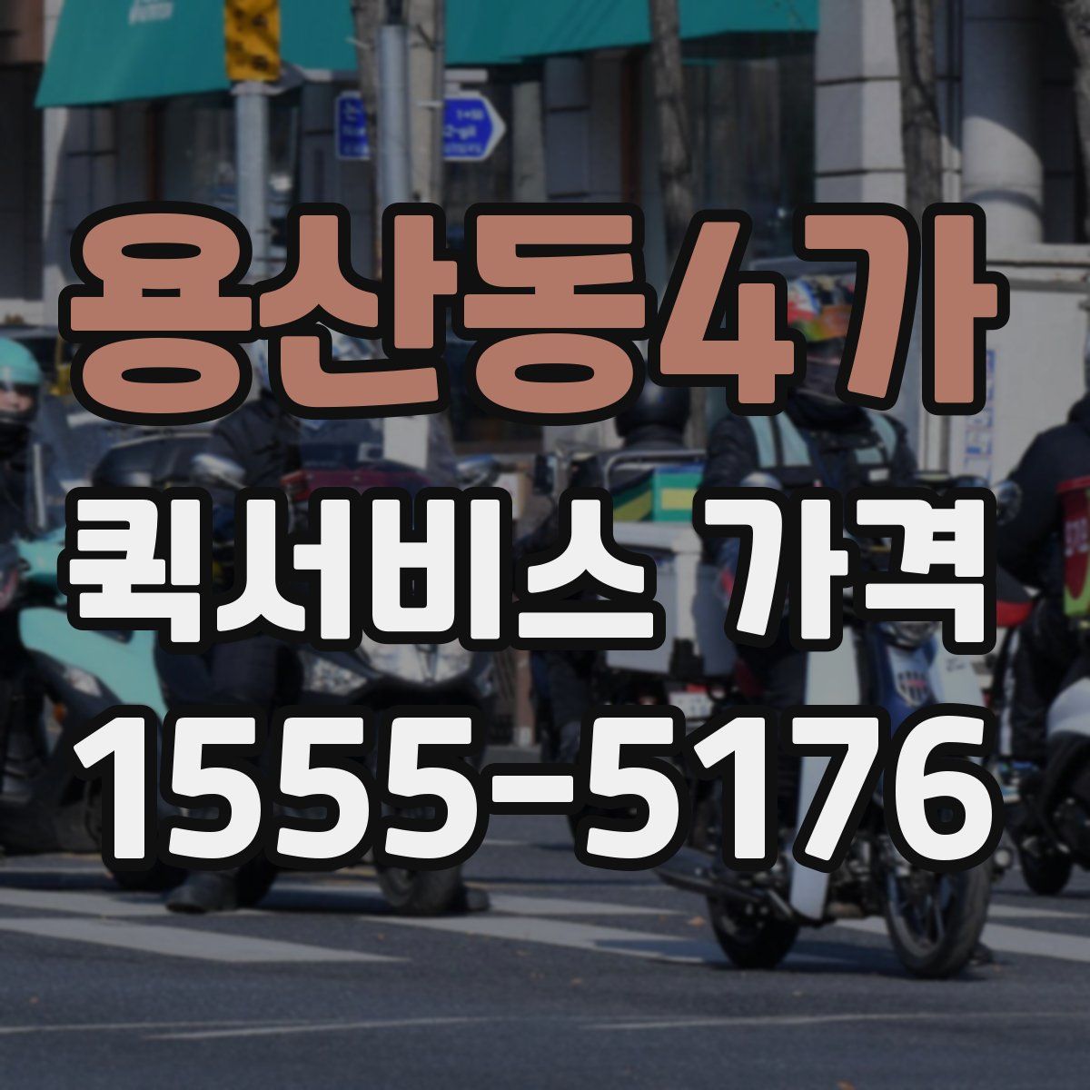 용산동4가 퀵서비스 가격