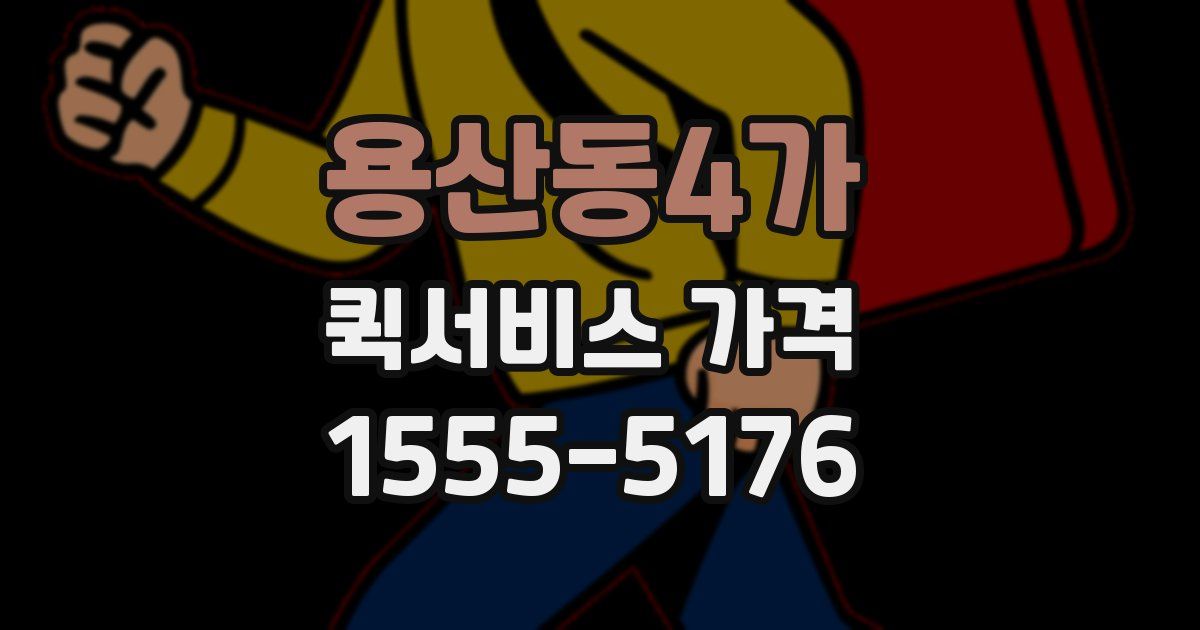 용산동4가 퀵서비스 가격