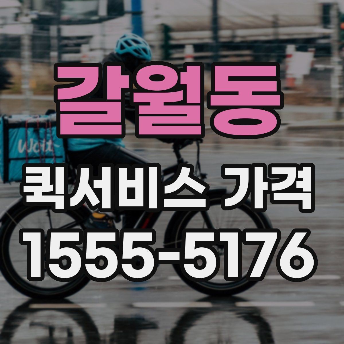갈월동 퀵서비스 가격 비교 후 업체를 고를 때 보는 항목