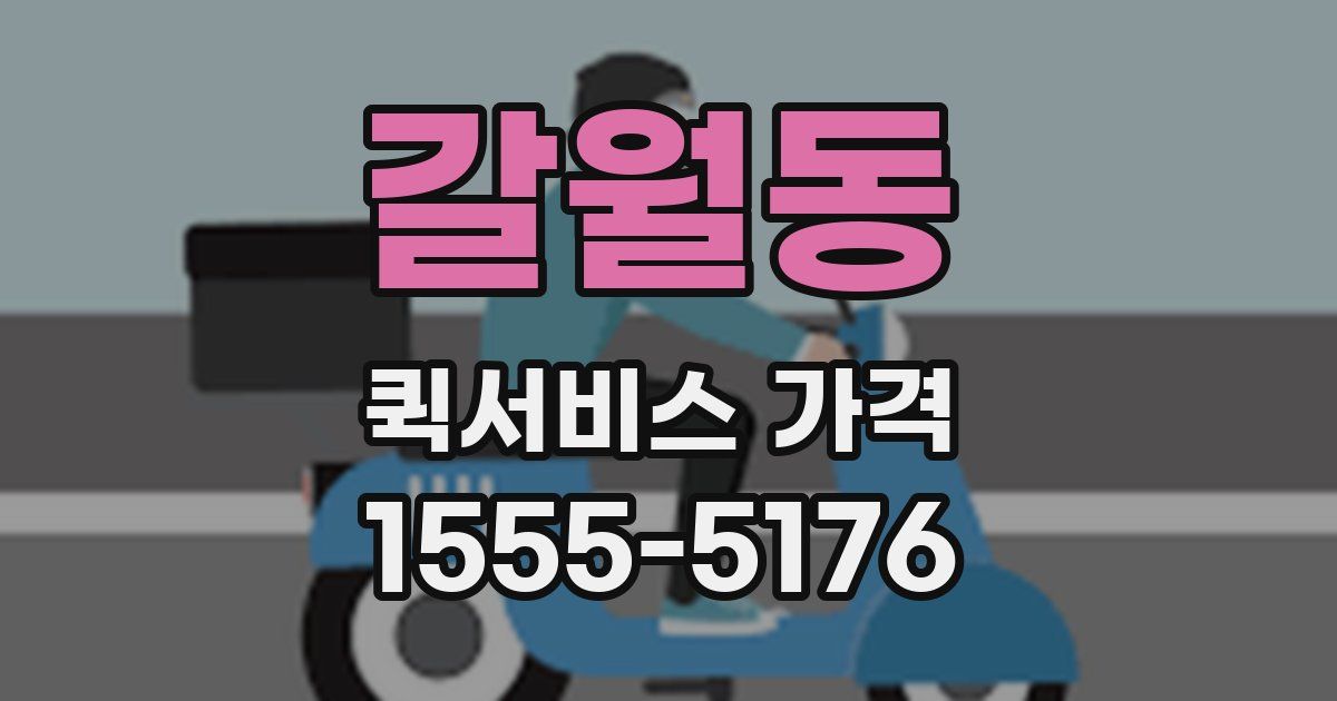 갈월동 퀵서비스 가격