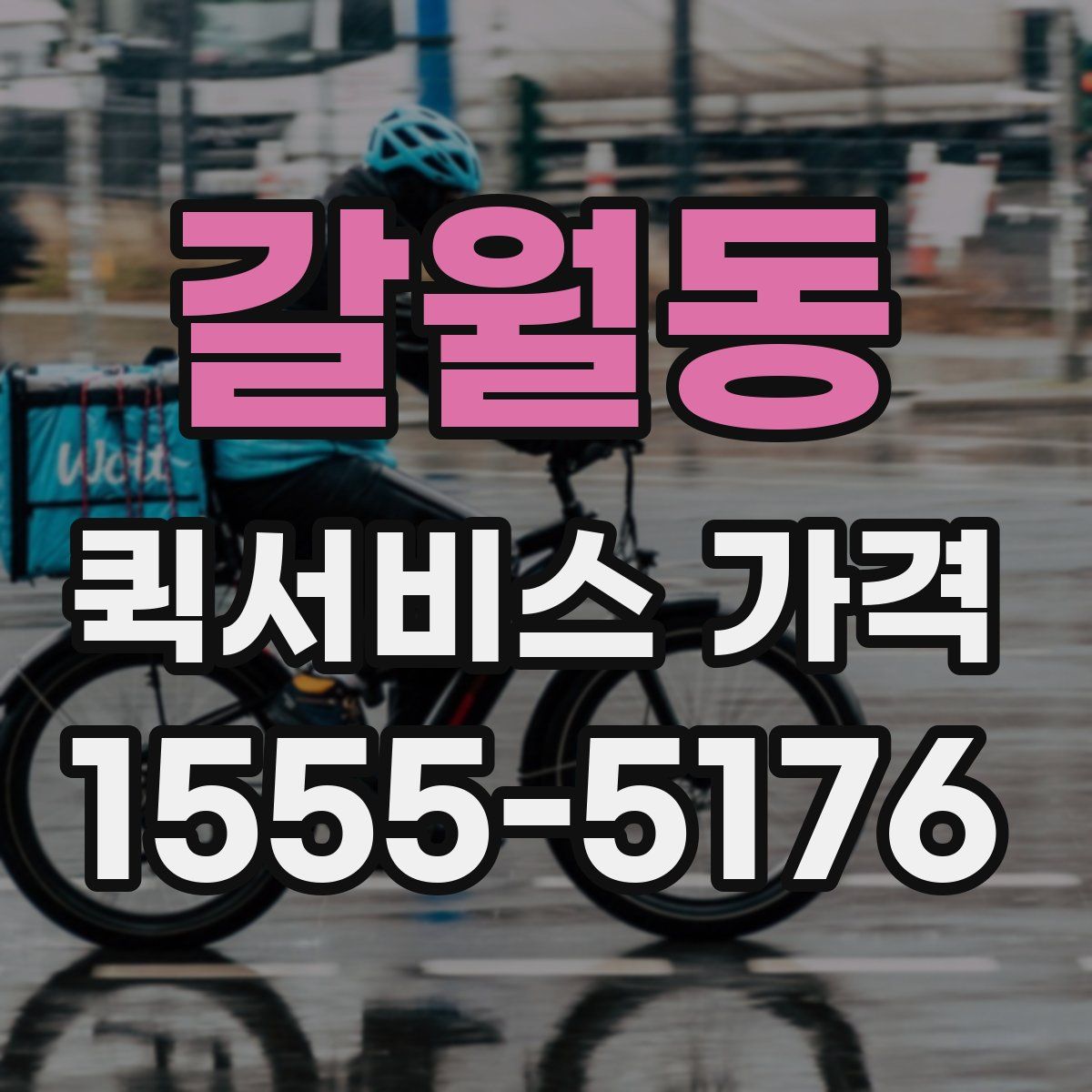 갈월동 퀵서비스 가격