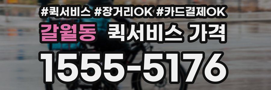 갈월동 퀵서비스 가격