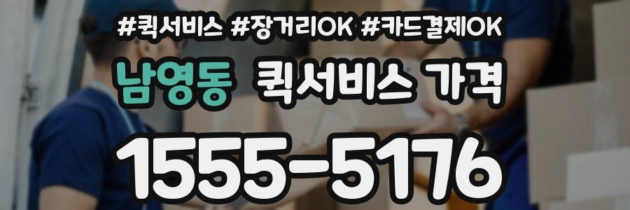 남영동 퀵서비스 가격