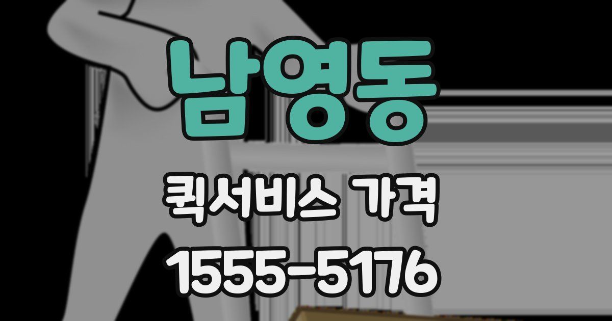 남영동 퀵서비스 가격