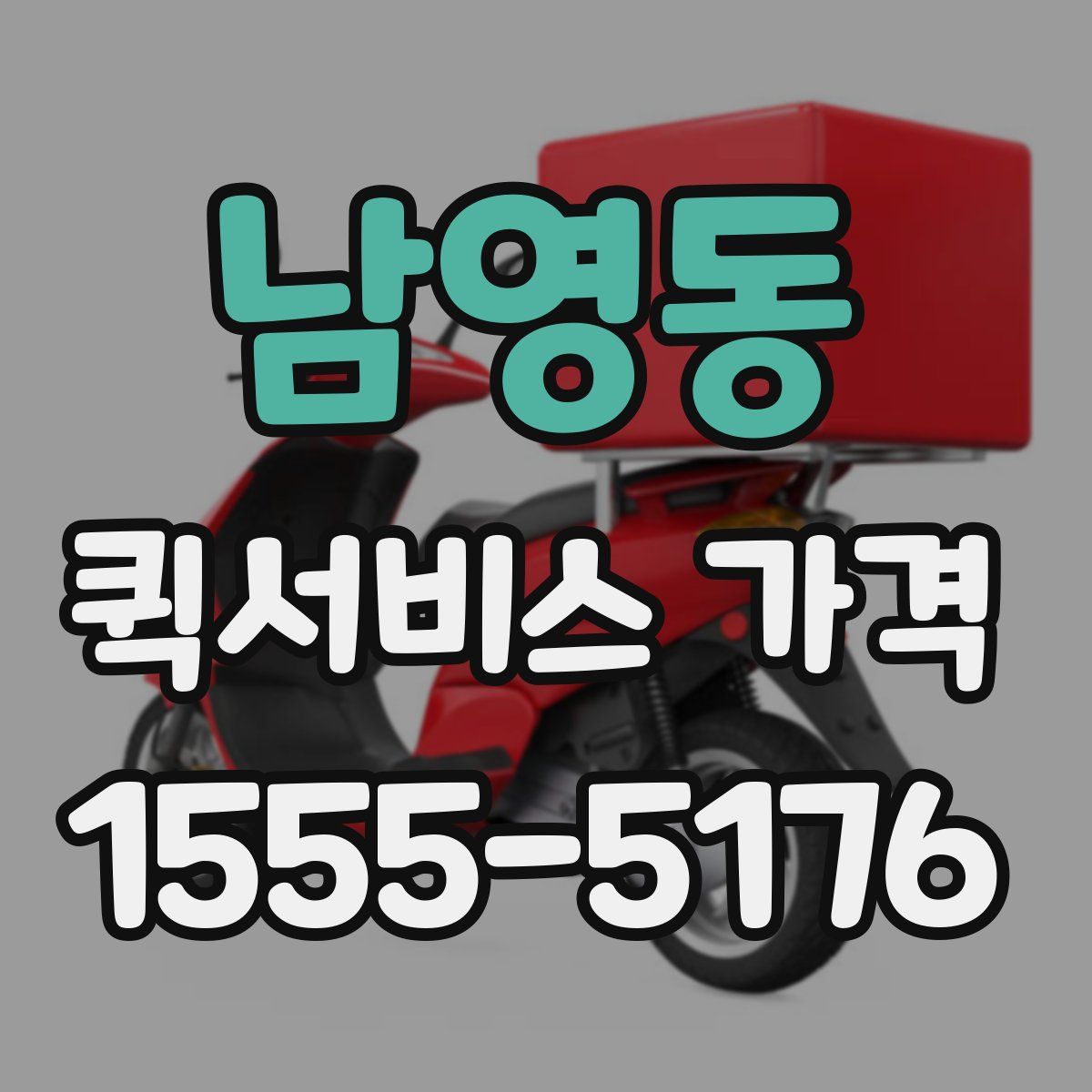 남영동 퀵서비스 가격