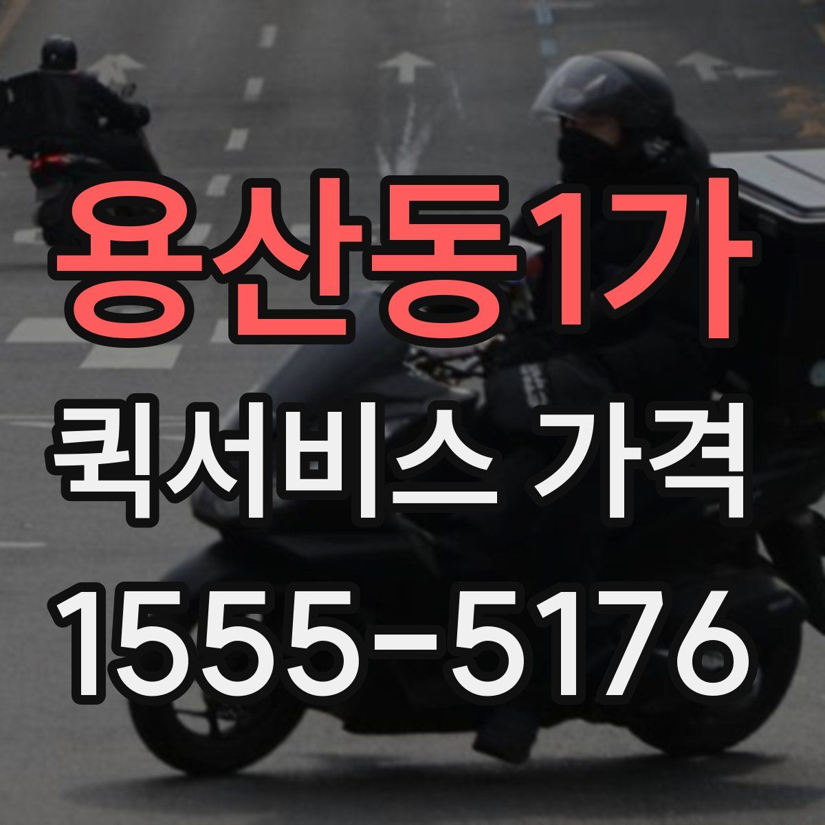 용산동1가 퀵서비스 가격