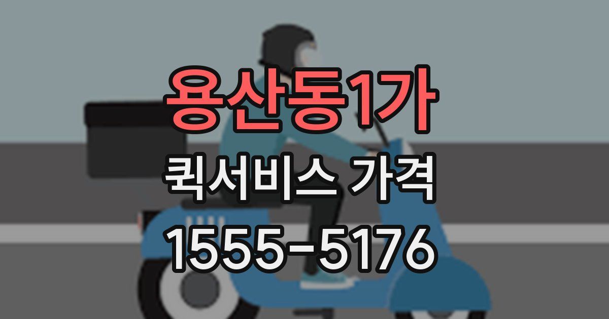 용산동1가 퀵서비스 가격