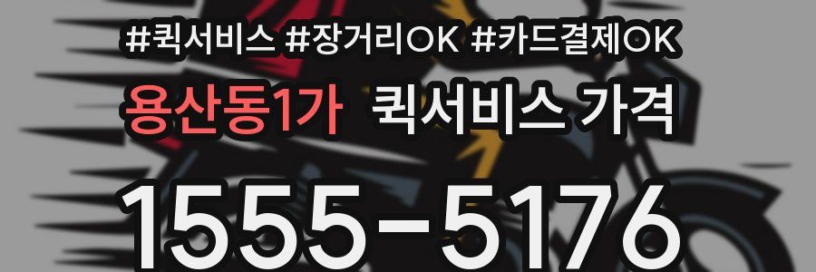 용산동1가 퀵서비스 가격