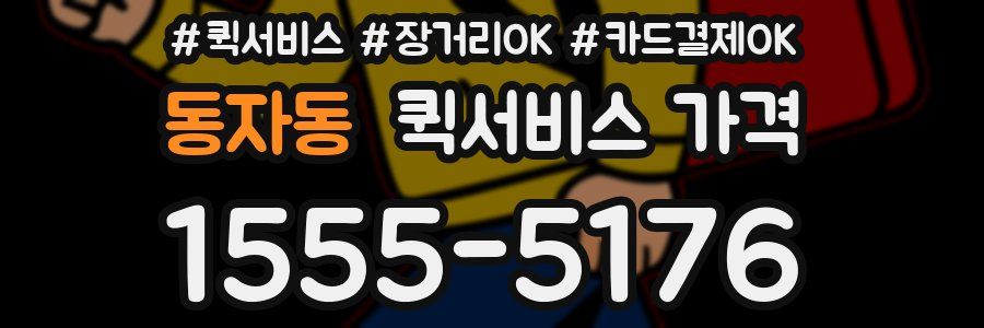 동자동 퀵서비스 가격