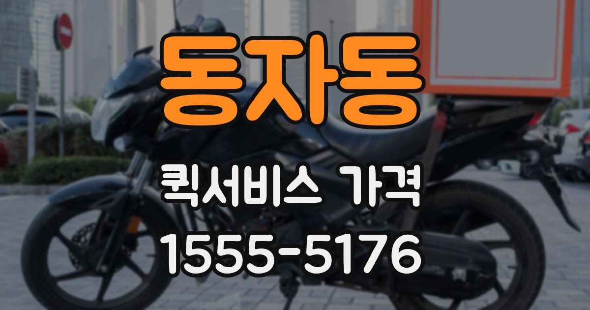 동자동 퀵서비스 가격
