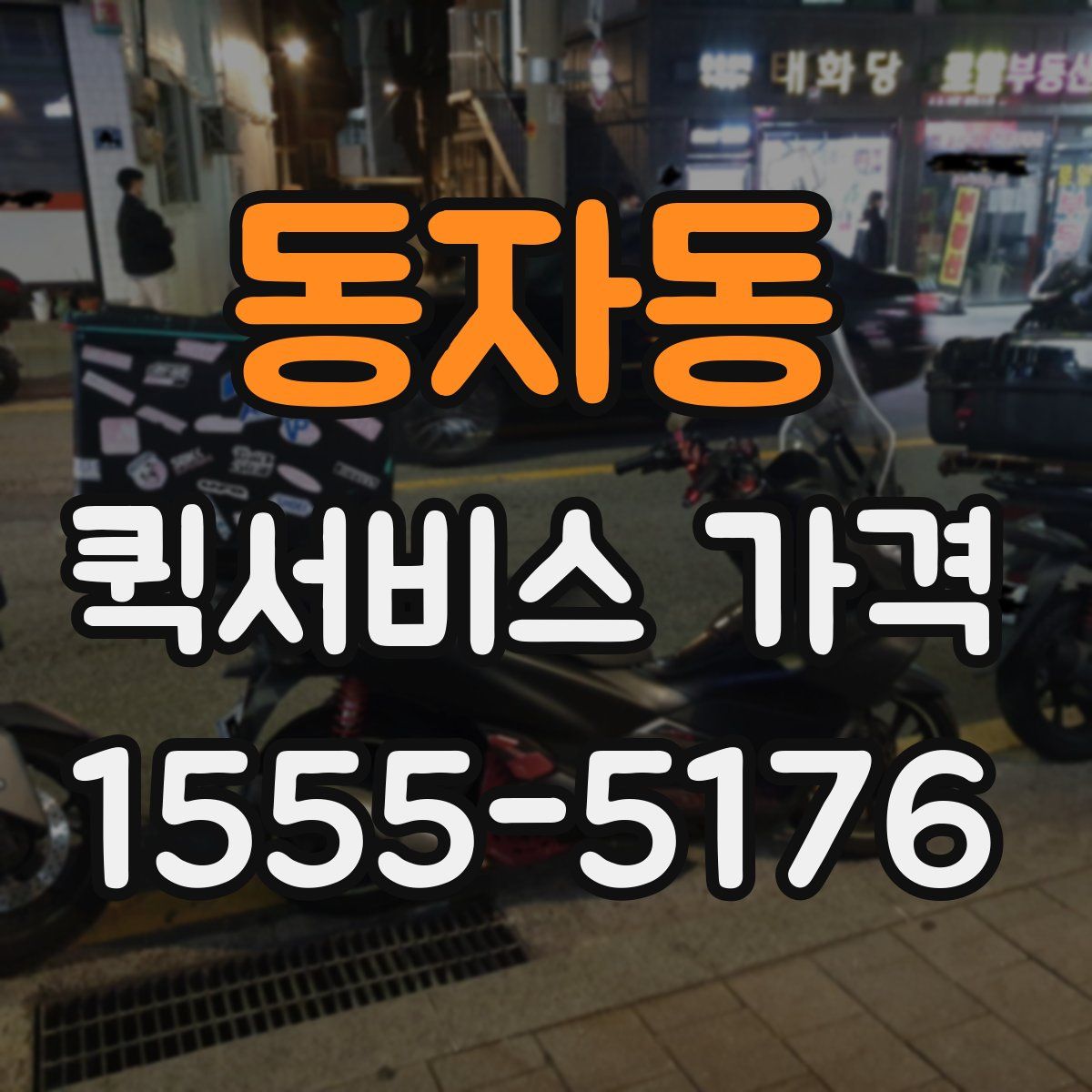 동자동 퀵서비스 가격