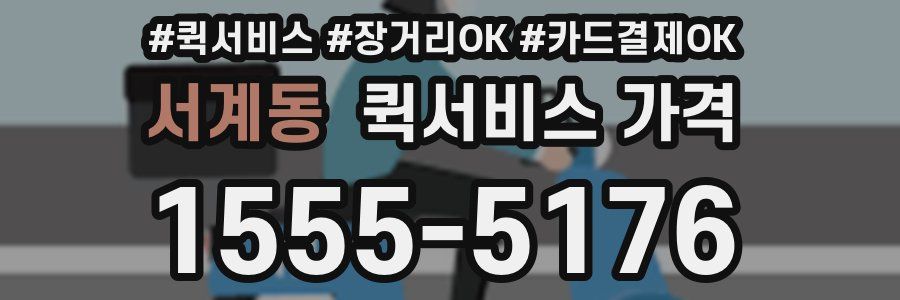 서계동 퀵서비스 가격