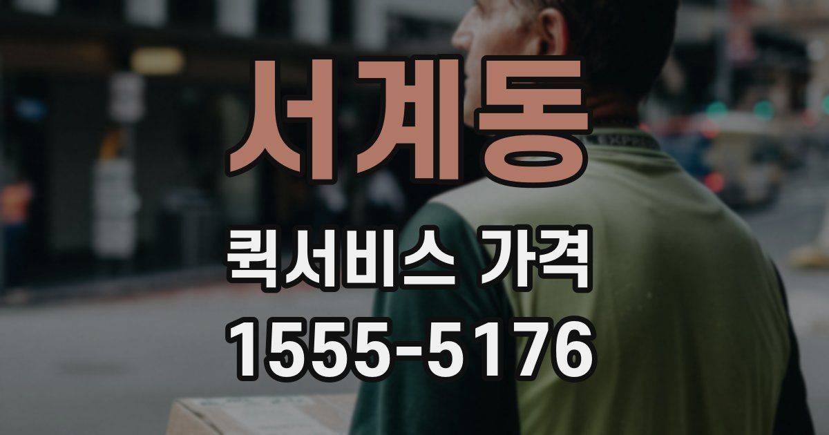 서계동 퀵서비스 가격