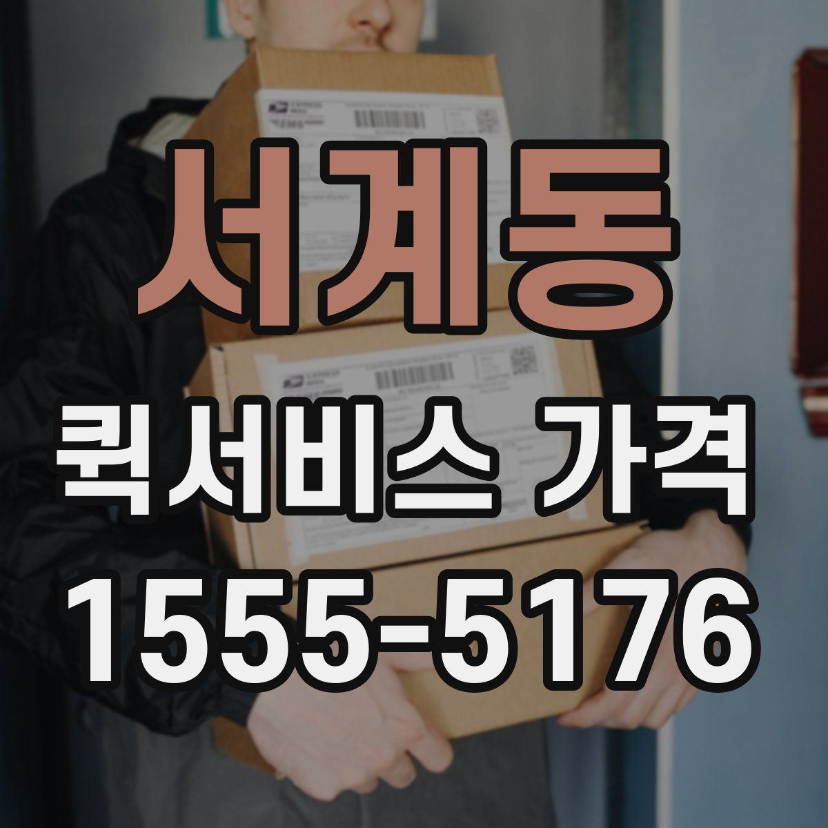 서계동 퀵서비스 가격