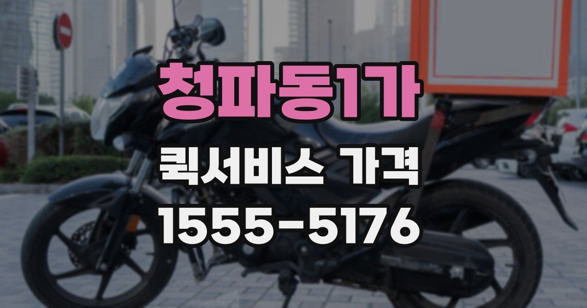 청파동1가 퀵서비스 가격