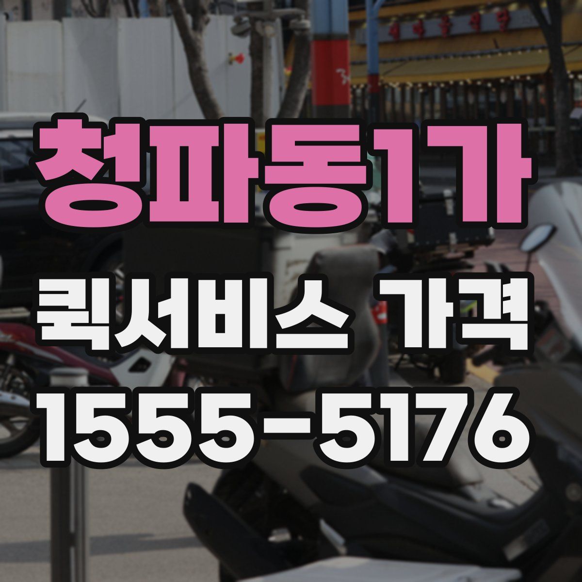 청파동1가 퀵서비스 가격