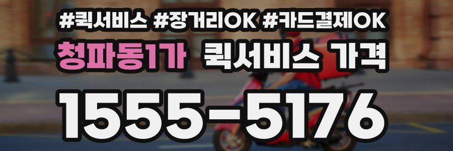 청파동1가 퀵서비스 가격