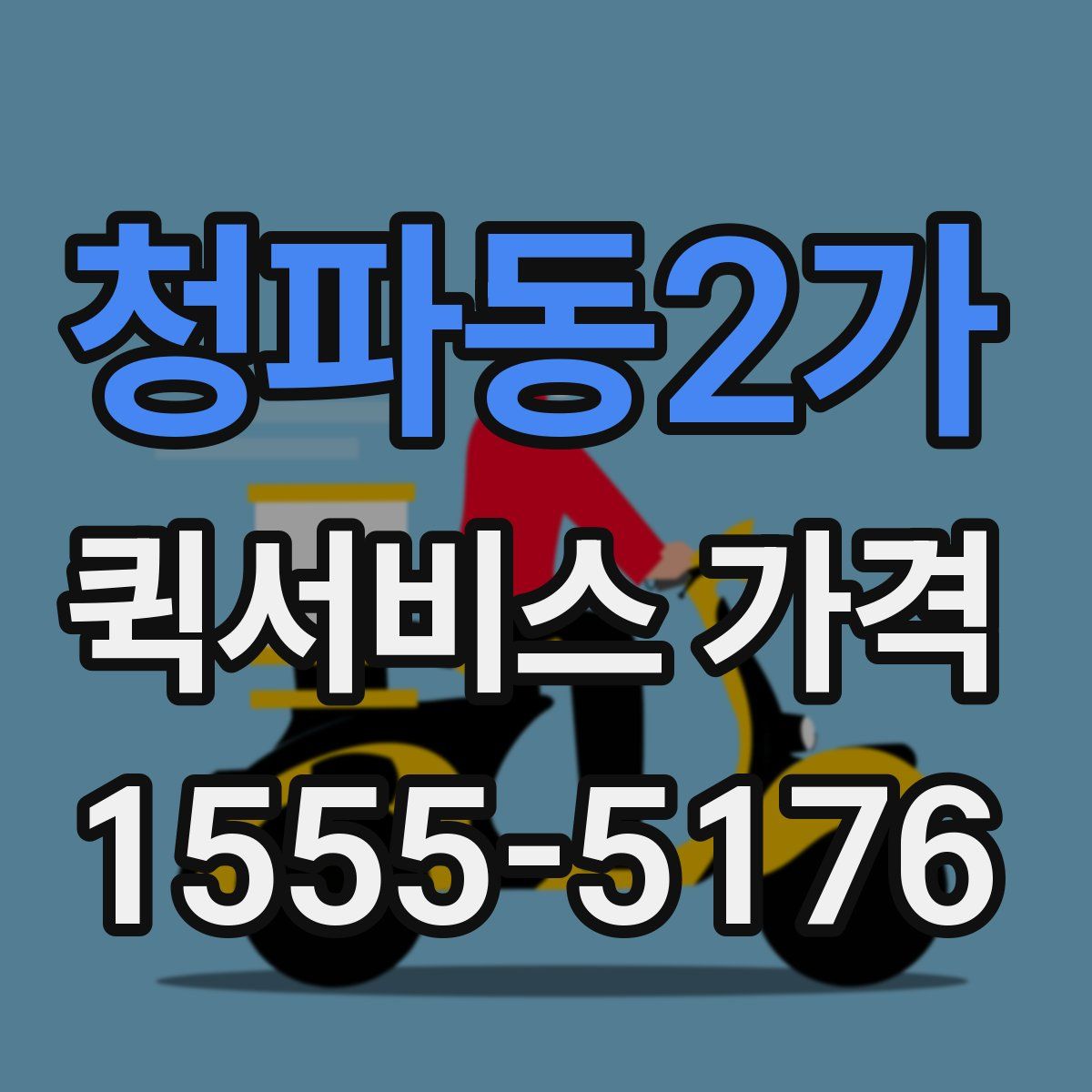 청파동2가 퀵서비스 가격