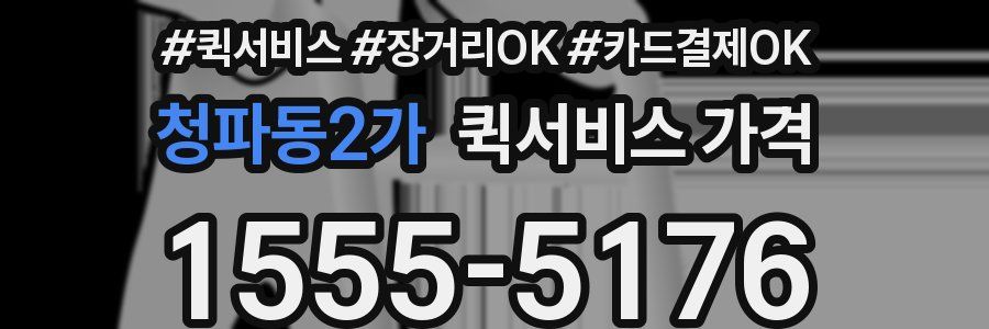 청파동2가 퀵서비스 가격