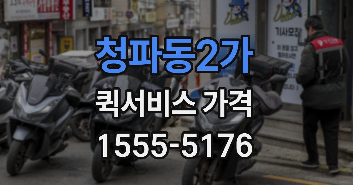 청파동2가 퀵서비스 가격