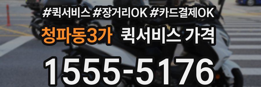 청파동3가 퀵서비스 가격