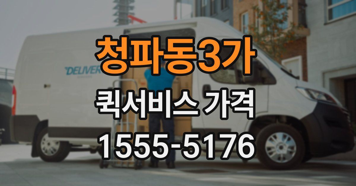 청파동3가 퀵서비스 가격