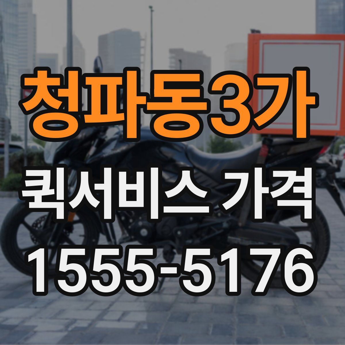 청파동3가 퀵서비스 가격