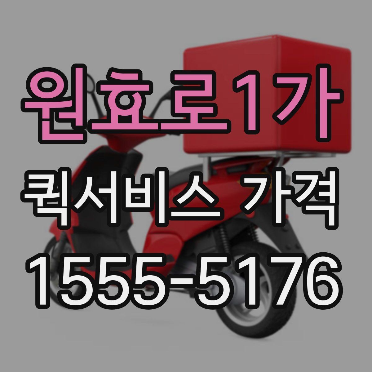 원효로1가 퀵서비스 가격 기준, 업체마다 다른 이유