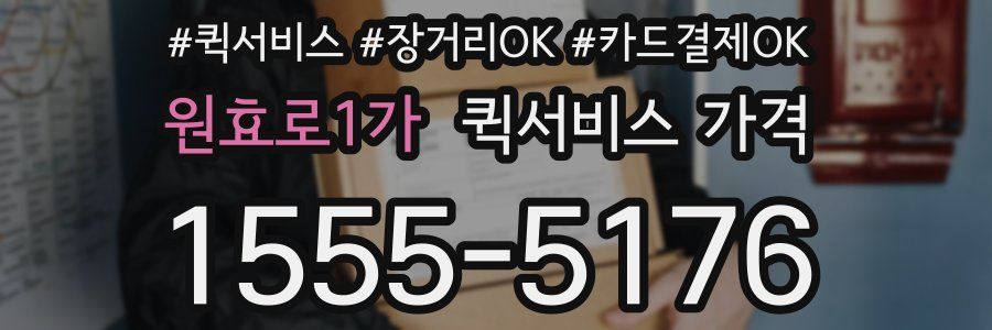 원효로1가 퀵서비스 가격