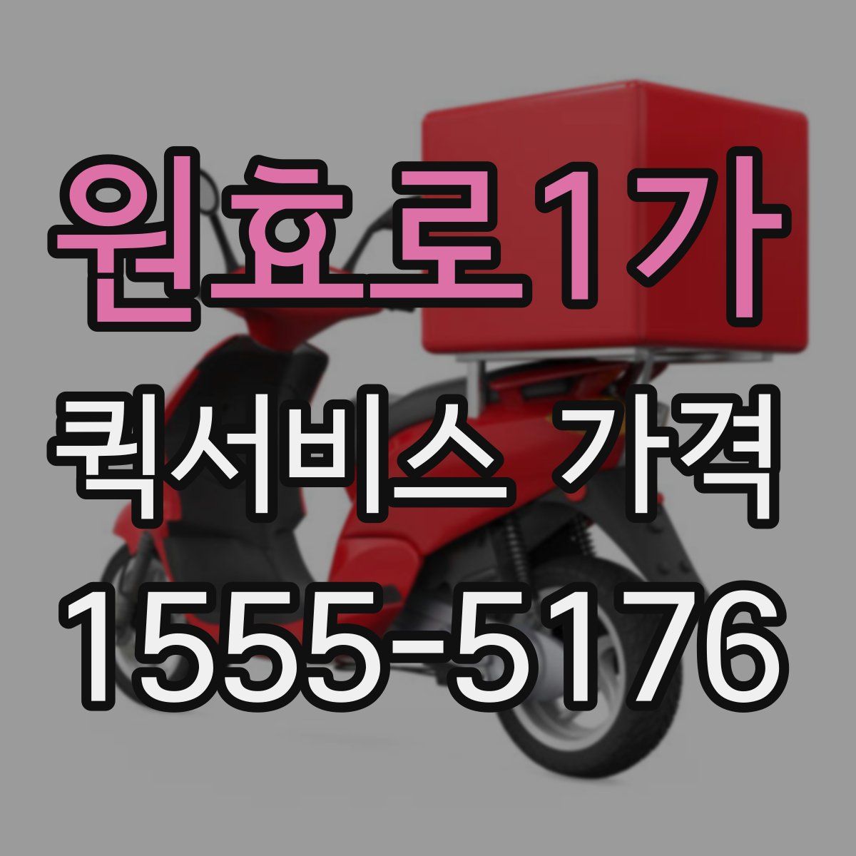 원효로1가 퀵서비스 가격