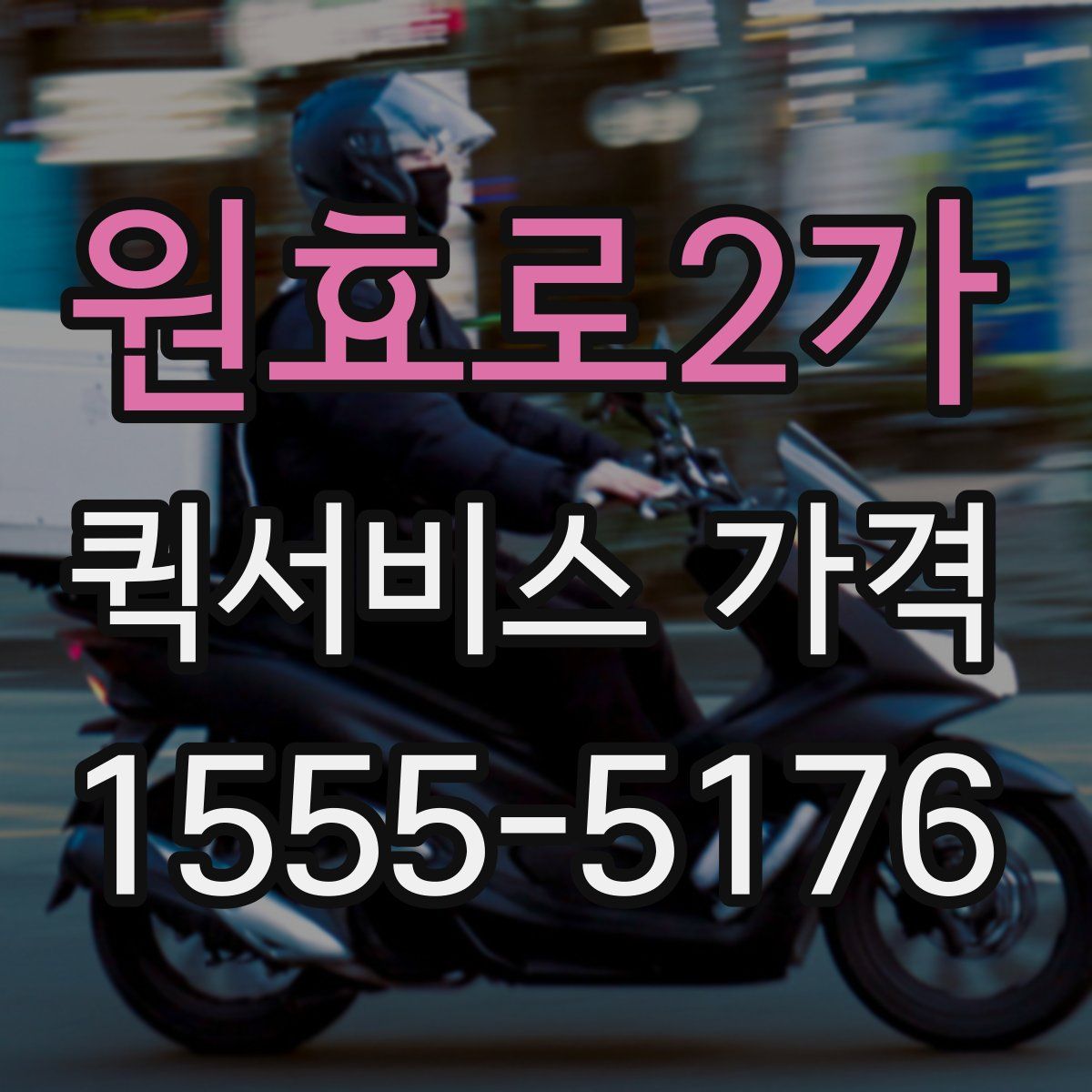 원효로2가 퀵서비스 가격