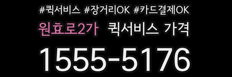 원효로2가 퀵서비스 가격