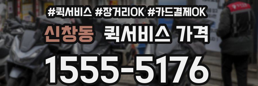 신창동 퀵서비스 가격