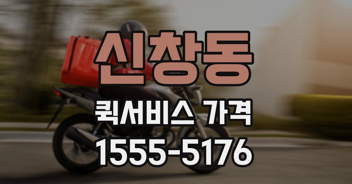 신창동 퀵서비스 가격