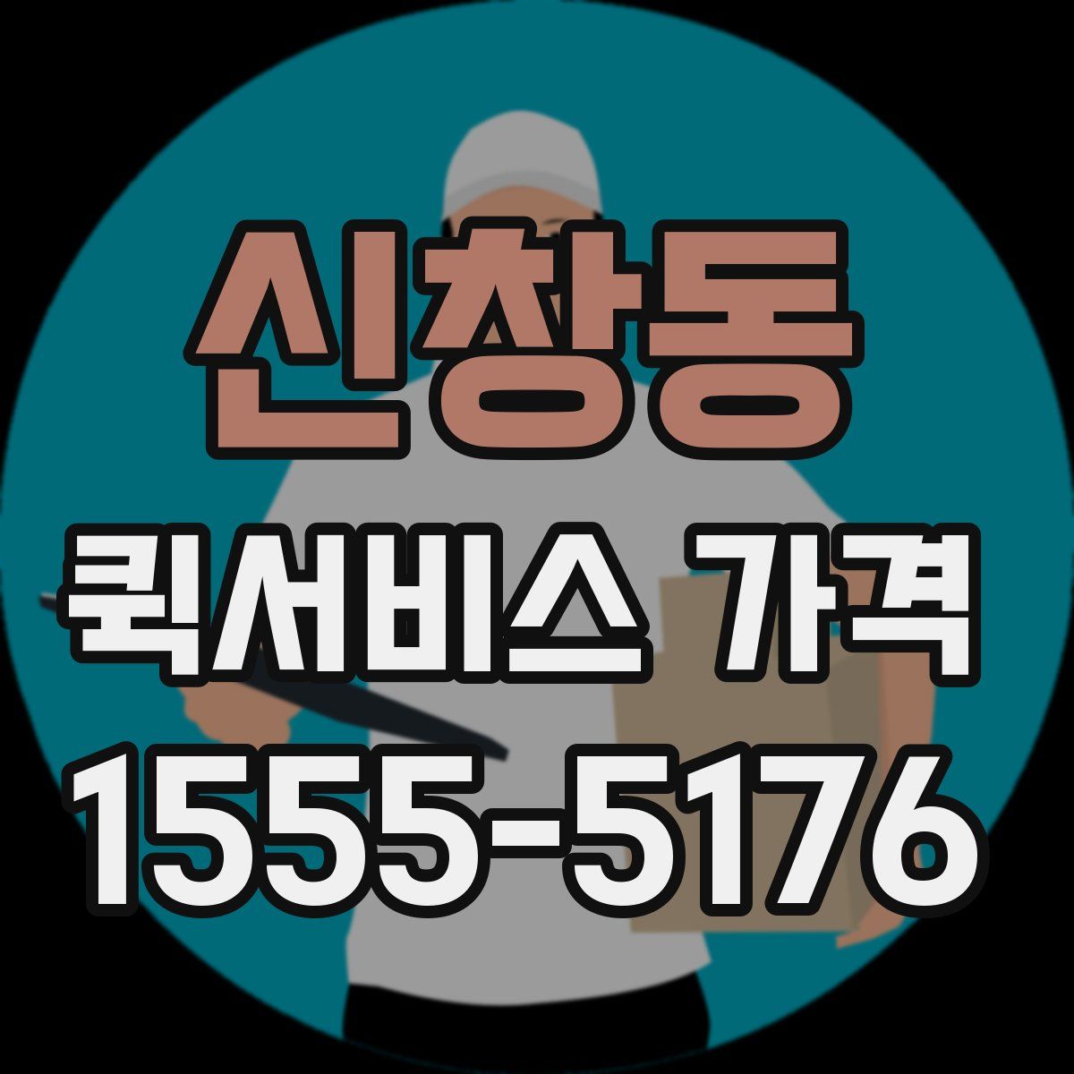 신창동 퀵서비스 가격