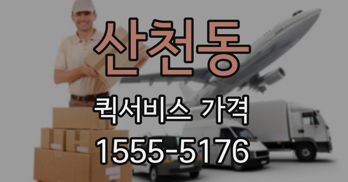 산천동 퀵서비스 가격