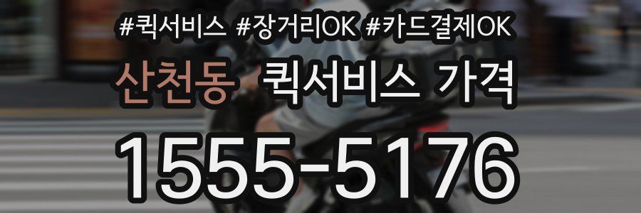 산천동 퀵서비스 가격