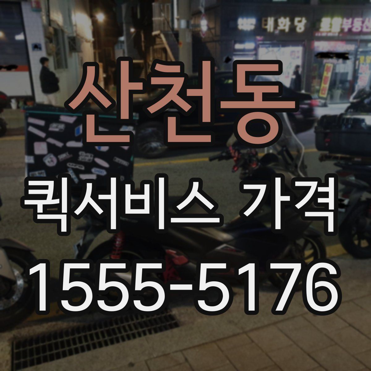 산천동 퀵서비스 가격
