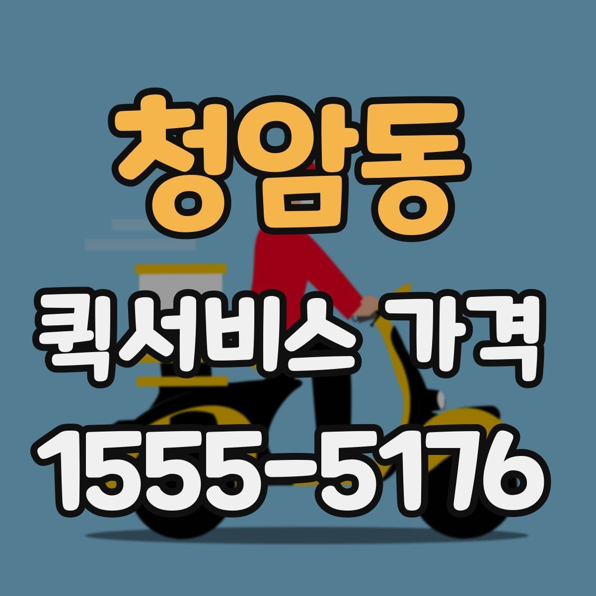 청암동 퀵서비스 가격 상담을 더 정확하게 받는 방법