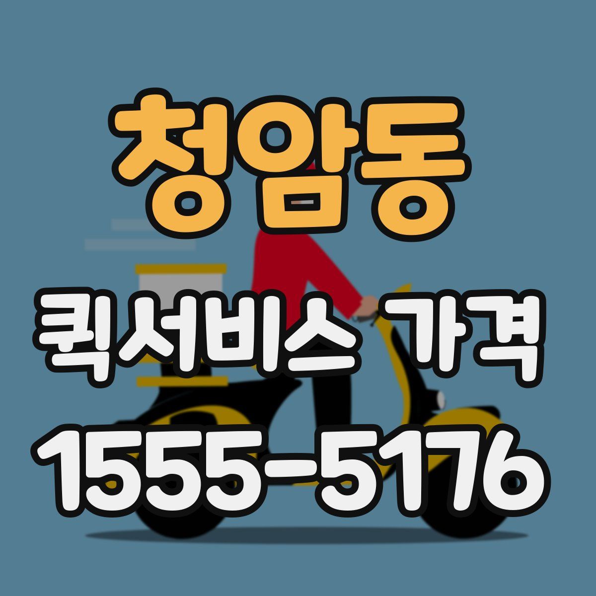 청암동 퀵서비스 가격