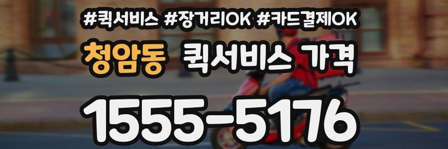 청암동 퀵서비스 가격