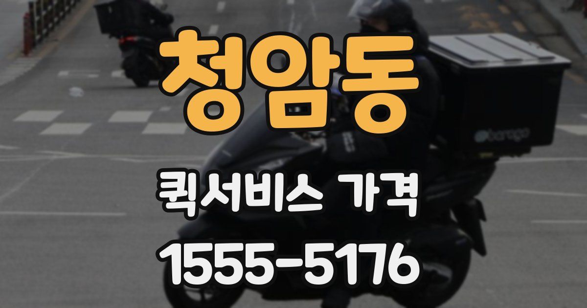 청암동 퀵서비스 가격