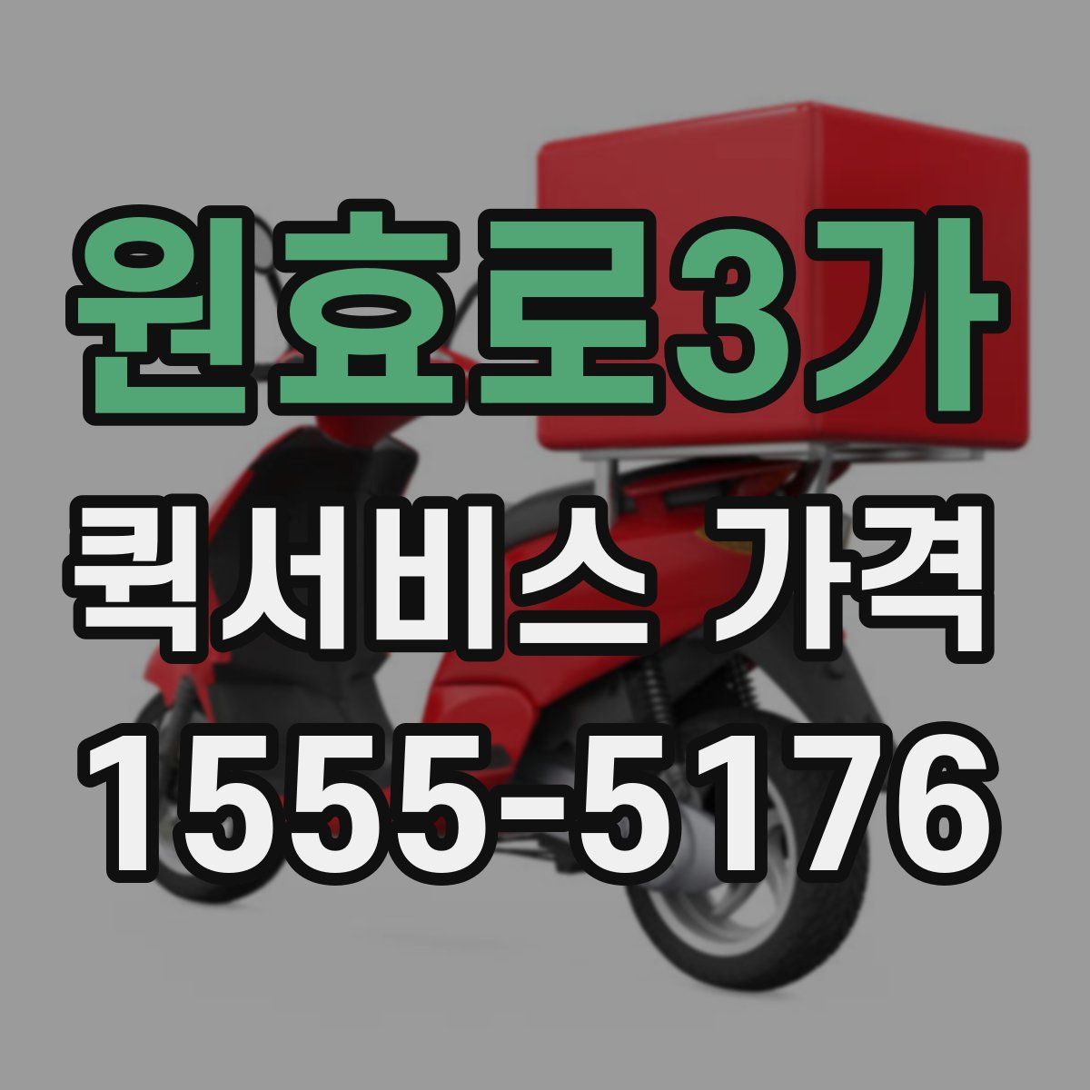 원효로3가 퀵서비스 가격