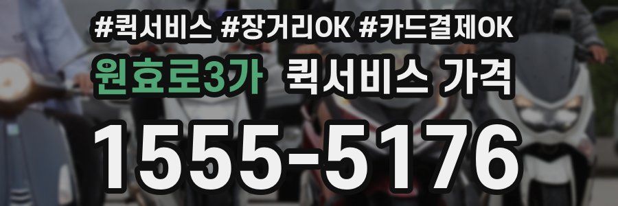 원효로3가 퀵서비스 가격