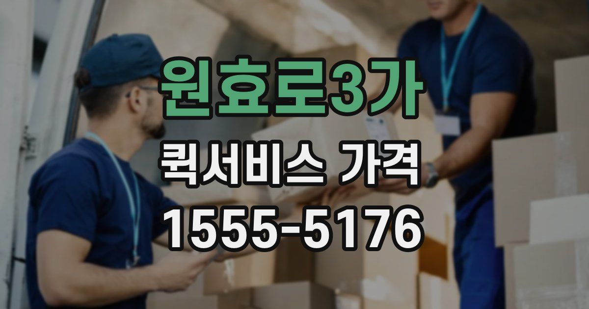 원효로3가 퀵서비스 가격