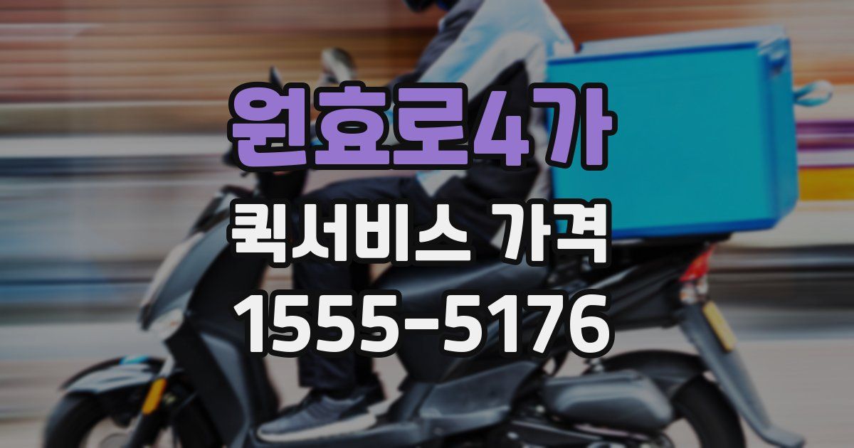 원효로4가 퀵서비스 가격