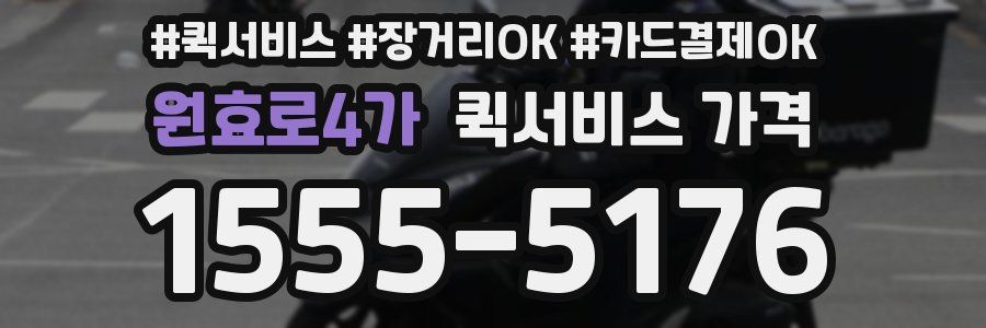 원효로4가 퀵서비스 가격