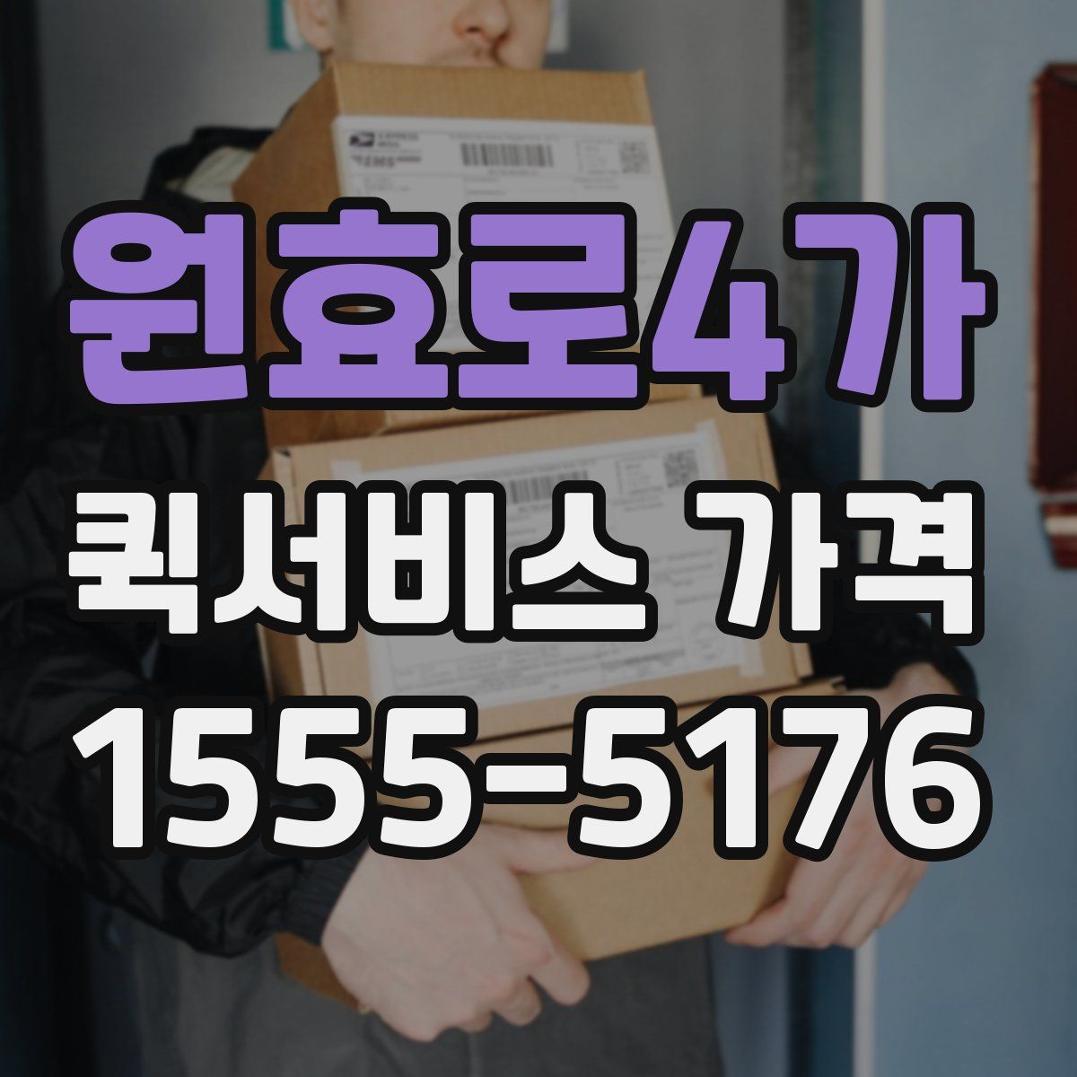 원효로4가 퀵서비스 가격